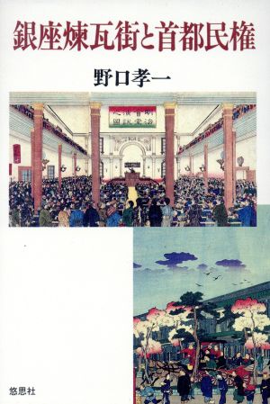 銀座煉瓦街と首都民権