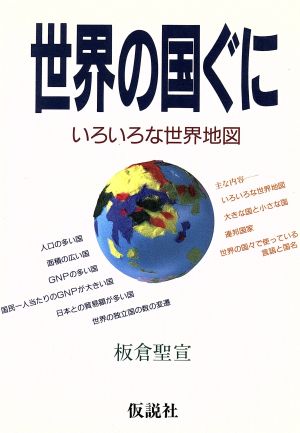 世界の国ぐに いろいろな世界地図 社会の科学入門シリーズ