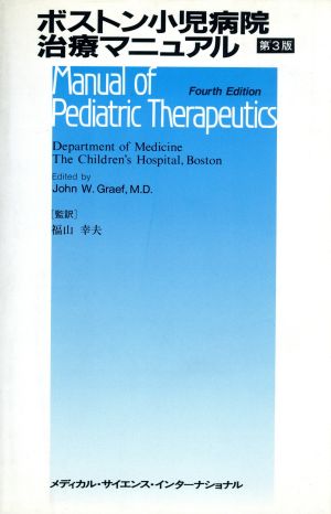 ボストン小児病院治療マニュアル