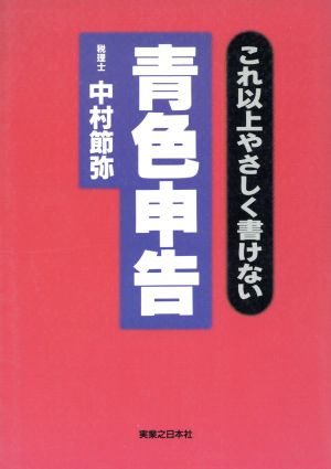 青色申告 これ以上やさしく書けない 実日ビジネス