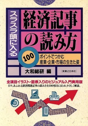 スラスラ頭に入る経済記事の読み方 100ポイントでつかむ産業・企業・市場の生きた姿 実日ビジネス