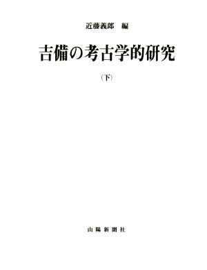 吉備の考古学的研究(下) 新品本・書籍 | ブックオフ公式オンラインストア