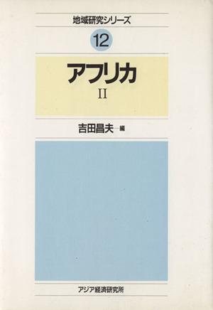 アフリカ(2) 地域研究シリーズ12