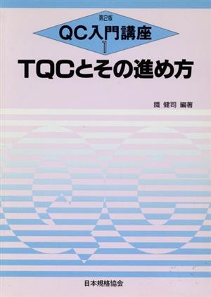 TQCとその進め方 QC入門講座1