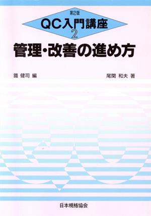 管理・改善の進め方 QC入門講座2