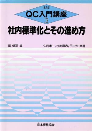 社内標準化とその進め方 QC入門講座3