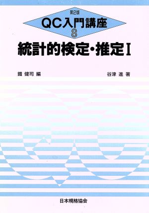 統計的検定・推定(1) QC入門講座8