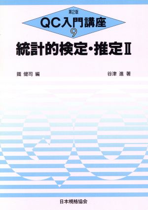 統計的検定・推定(2) QC入門講座9