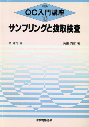 サンプリングと抜取検査 QC入門講座10