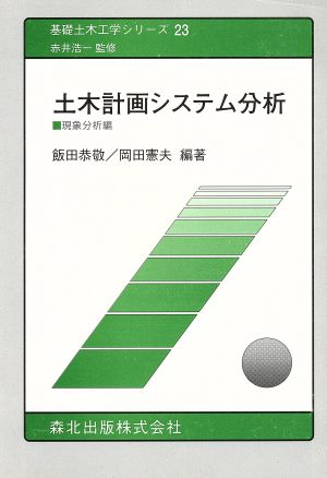 土木計画システム分析(現象分析編) 基礎土木工学シリーズ23