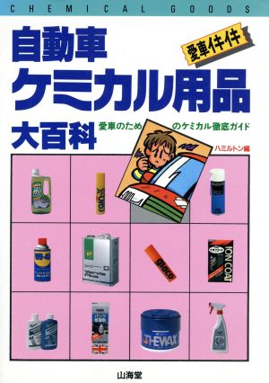 自動車ケミカル用品大百科 愛車イキイキ SANKAIDO MOTOR BOOKS