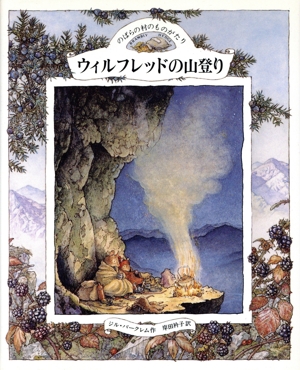 のばらの村のものがたり(6) ウィルフレッドの山登り 講談社の翻訳絵本
