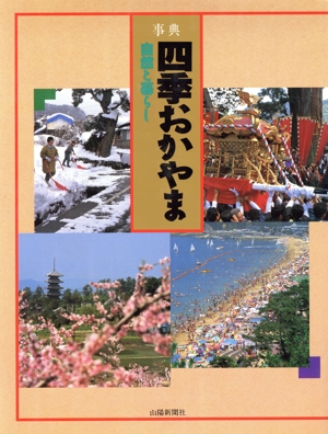 事典 四季おかやま 自然と暮らし