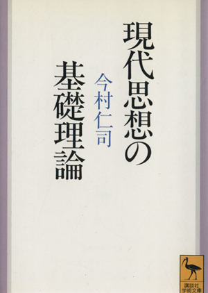 現代思想の基礎理論講談社学術文庫