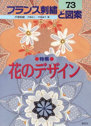 フランス刺繍と図案(73) 花のデザイン特集