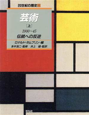 芸術(上(1900～45)) 伝統への反逆 20世紀の歴史11