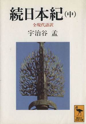 続日本紀 全現代語訳(中) 講談社学術文庫1031