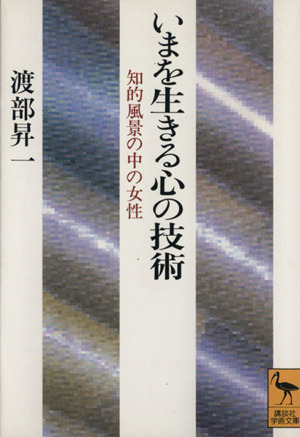 いまを生きる心の技術 知的風景の中の女性 講談社学術文庫1049