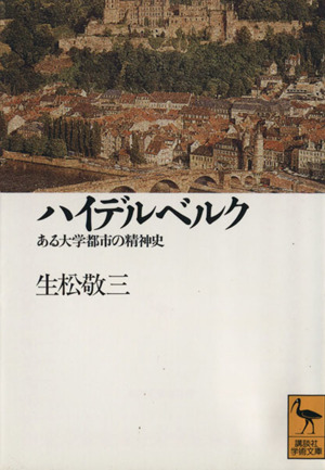 ハイデルベルク ある大学都市の精神史 講談社学術文庫1050