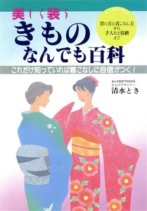 美しく装うきものなんでも百科 これだけ知っていれば着こなしに自信がつく！ 買い方と着こなし方から手入れと収納まで