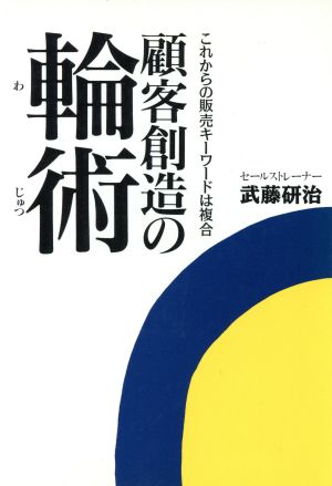 顧客創造の輪術 これからの販売キーワードは複合