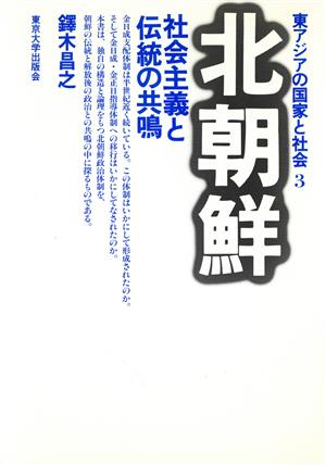 北朝鮮 社会主義と伝統の共鳴 東アジアの国家と社会3