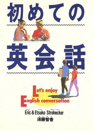 初めての英会話