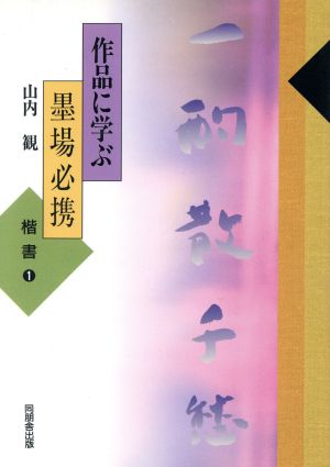 作品に学ぶ墨場必携(楷書 1)