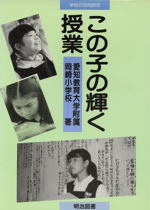 この子の輝く授業 学校の共同研究