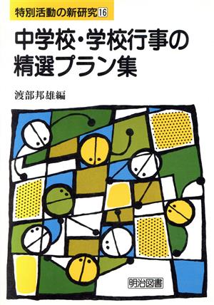 中学校・学校行事の精選プラン集 特別活動の新研究16