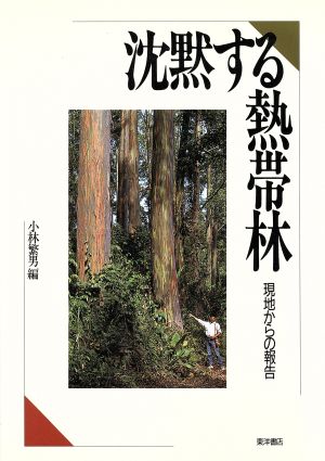 沈黙する熱帯林 現地からの報告