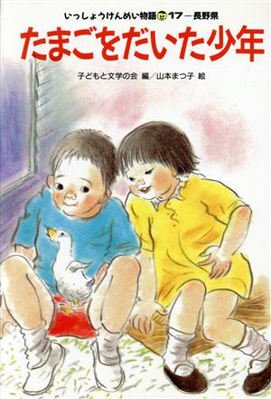 たまごをだいた少年 17-長野県 いっしょうけんめい物語