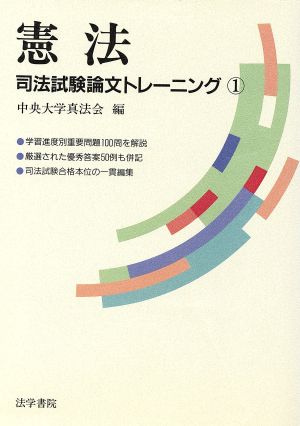 憲法 司法試験論文トレーニング1