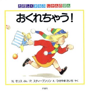 おくれちゃう！ たのしくまなぶ じかんのほん 児童図書館・絵本の部屋