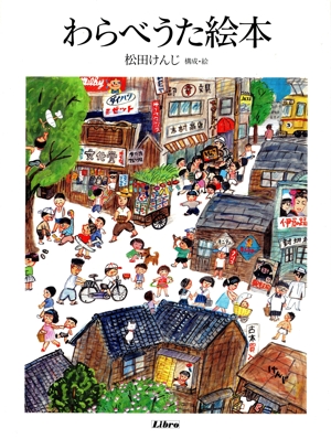 わらべうた絵本 リブロの絵本