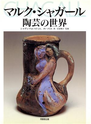 マルク・シャガール 陶芸の世界
