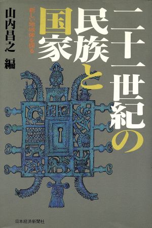 二十一世紀の民族と国家 新しい地域像を探る