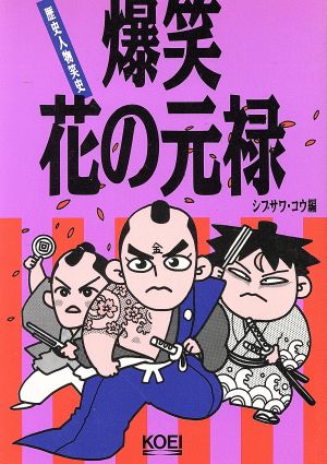 爆笑花の元禄 歴史人物笑史