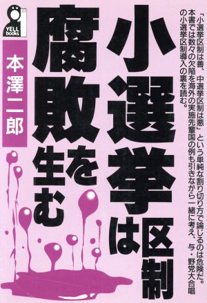 小選挙区制は腐敗を生む