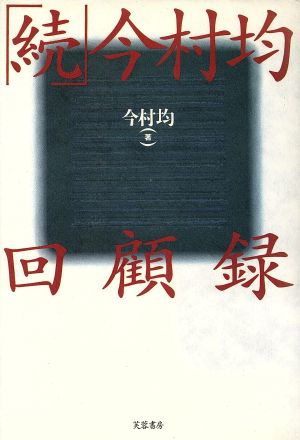 続・今村均回顧録 新品本・書籍 | ブックオフ公式オンラインストア