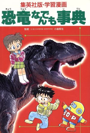 学習漫画 恐竜なんでも事典 集英社版・学習漫画