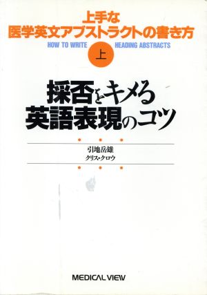 採否をキメる英語表現のコツ 上手な医学英文アブストラクトの書き方上