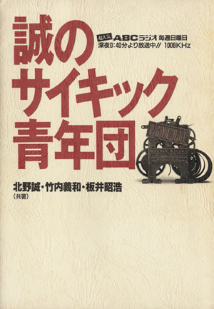 誠のサイキック青年団 新品本・書籍 | ブックオフ公式オンラインストア