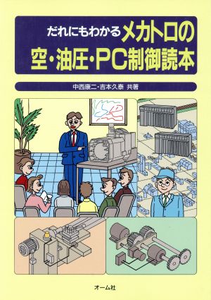 だれにもわかるメカトロの空・油圧・PC制御読本