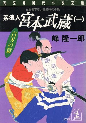 素浪人 宮本武蔵(一) 光文社時代小説文庫