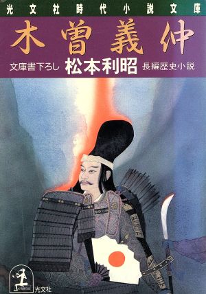 木曽義仲 光文社時代小説文庫