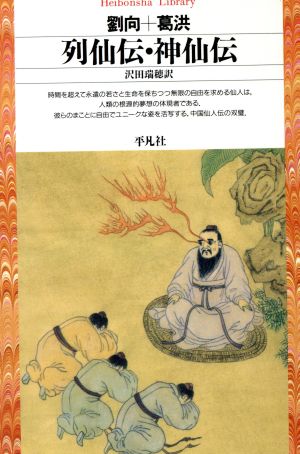 列仙伝・神仙伝 平凡社ライブラリー19