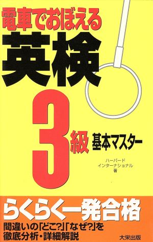 電車でおぼえる英検(3級)