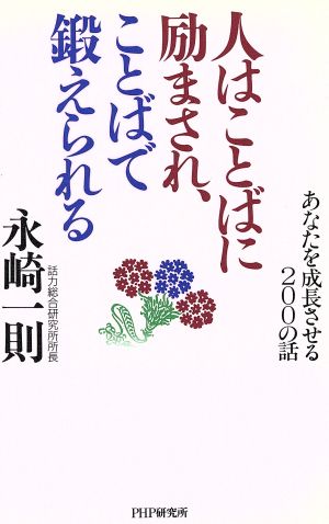 人はことばに励まされ、ことばで鍛えられるあなたを成長させる200の話