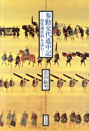 参勤交代道中記 加賀藩史料を読む